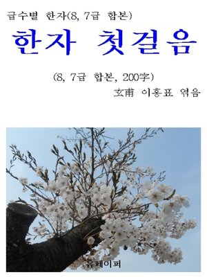 cover image of 급수별 한자(8, 7급 합본) "한자 첫걸음"